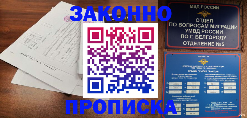прописка в Бийске